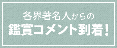 各界著名人からの鑑賞コメント到着！