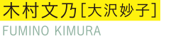 木村文乃［大沢妙子］ FUMINO KIMURA