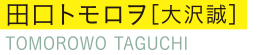 田口トモロヲ［大沢誠］ TOMOROWO TAGUCHI