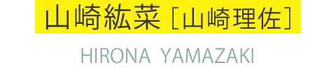 山崎紘菜［山崎理佐］ HIRONA YAMAZAKI