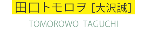 田口トモロヲ［大沢誠］ TOMOROWO TAGUCHI