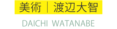 美術|渡辺大智 DAICHI WATANABE